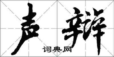 胡問遂聲辯行書怎么寫