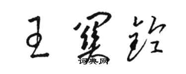 駱恆光王關鈴草書個性簽名怎么寫