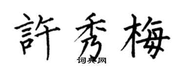 何伯昌許秀梅楷書個性簽名怎么寫