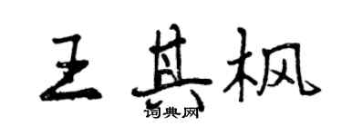 曾慶福王其楓行書個性簽名怎么寫