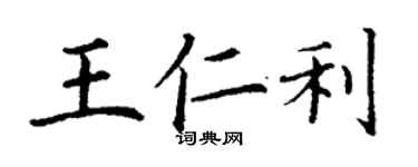 丁謙王仁利楷書個性簽名怎么寫