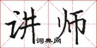 駱恆光講師楷書怎么寫