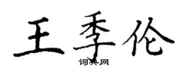 丁謙王季倫楷書個性簽名怎么寫