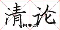 駱恆光清論楷書怎么寫