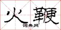 柯春海火鞭隸書怎么寫