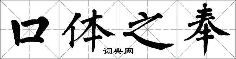 翁闓運口體之奉楷書怎么寫