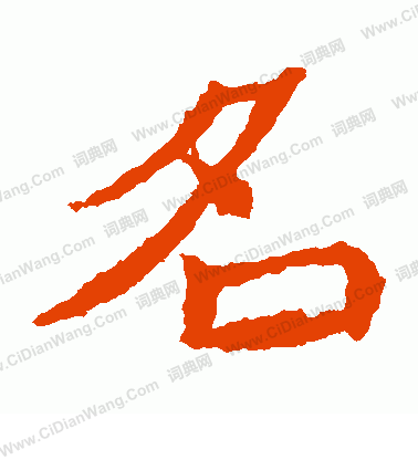 石婉墓誌寫的名