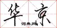 駱恆光華京行書怎么寫