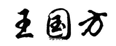 胡問遂王國方行書個性簽名怎么寫