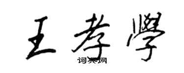 王正良王孝學行書個性簽名怎么寫