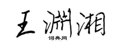 王正良王淵湘行書個性簽名怎么寫