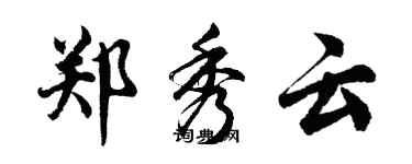 胡問遂鄭秀雲行書個性簽名怎么寫