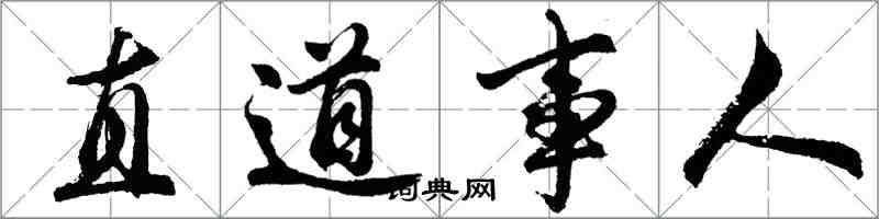 胡問遂直道事人行書怎么寫