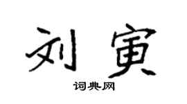 袁強劉寅楷書個性簽名怎么寫