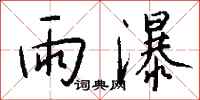 錢沛雲雨瀑行書怎么寫