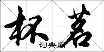 胡問遂杯茗行書怎么寫