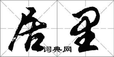 胡問遂居里行書怎么寫