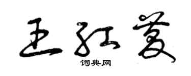 曾慶福王紅慶草書個性簽名怎么寫