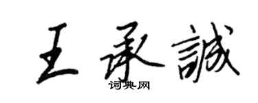 王正良王承誠行書個性簽名怎么寫