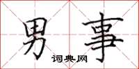 田英章男事楷書怎么寫