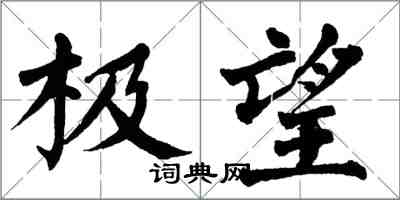 翁闓運極望楷書怎么寫