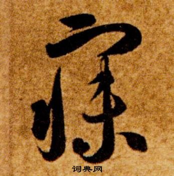 智永真草千字文中寐的寫法