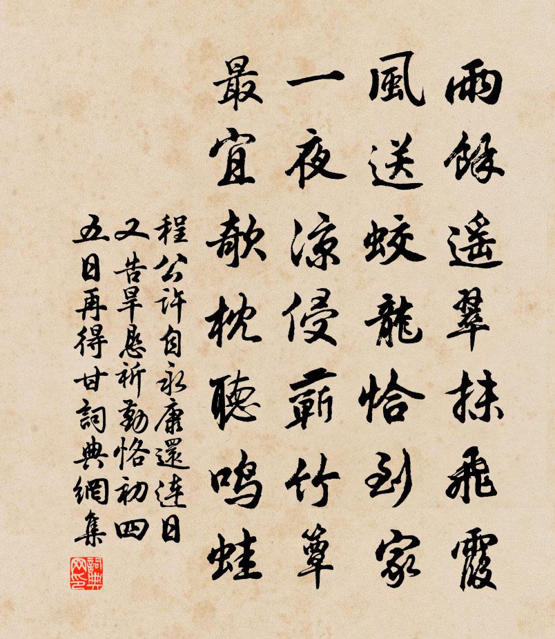 程公許自永康還連日又告旱懇祈勤恪初四五日再得甘書法作品欣賞