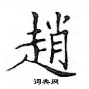 鄧散木寫的硬筆楷書趙