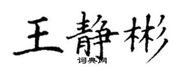 丁謙王靜彬楷書個性簽名怎么寫