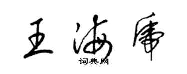 梁錦英王海虎草書個性簽名怎么寫