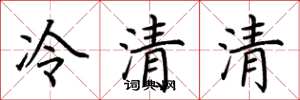 荊霄鵬冷清清楷書怎么寫
