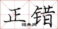 龐中華正錯楷書怎么寫