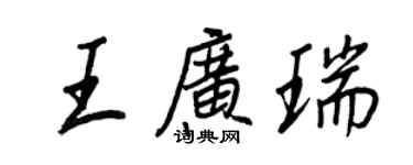 王正良王廣瑞行書個性簽名怎么寫