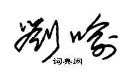 朱錫榮劉喻草書個性簽名怎么寫
