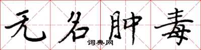 周炳元無名腫毒楷書怎么寫