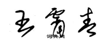 朱錫榮王霄青草書個性簽名怎么寫