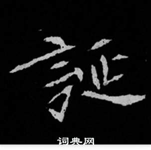 司馬昞妻墓志銘寫的誕