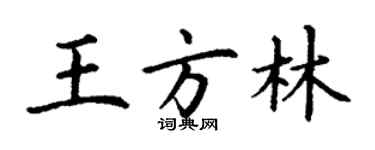 丁謙王方林楷書個性簽名怎么寫