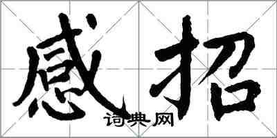 翁闓運感招楷書怎么寫