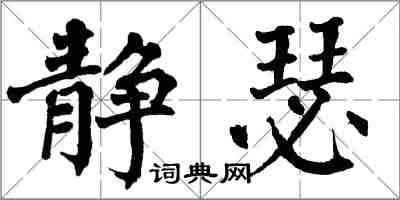 翁闓運靜瑟楷書怎么寫