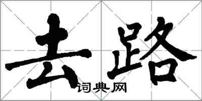 翁闓運去路楷書怎么寫