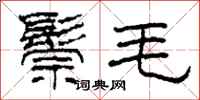 柯春海鬃毛隸書怎么寫