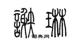 陳墨謝琳篆書個性簽名怎么寫