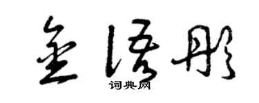 曾慶福金語彤草書個性簽名怎么寫