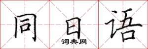 田英章同日文楷書怎么寫