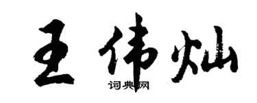 胡問遂王偉燦行書個性簽名怎么寫