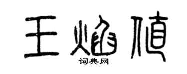 曾慶福王焰值篆書個性簽名怎么寫