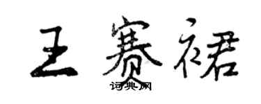 曾慶福王賽裙行書個性簽名怎么寫