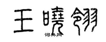 曾慶福王曉翎篆書個性簽名怎么寫