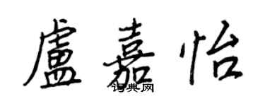 王正良盧嘉怡行書個性簽名怎么寫